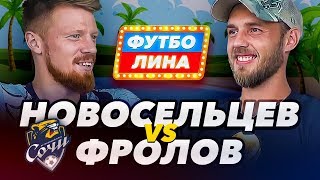 НОВОСЕЛЬЦЕВ х ФРОЛОВ | ВЫПУСК ИЗ СОЧИ | ФУТБОЛИНА #37
