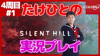 【4周目#1】たけひとのサイレントヒル f 実況プレイ【SILENTHILL f】