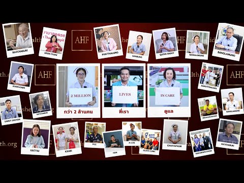 กว่า 2 ล้านคน ที่เราดูแล (2 Million Lives In Care)