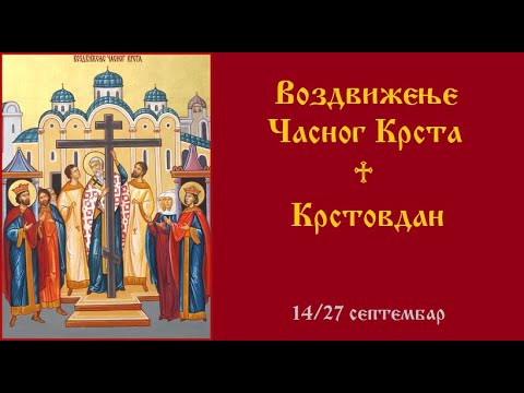Тропар празника:  Крстовдан ♱ Воздвижење Часнога Крста