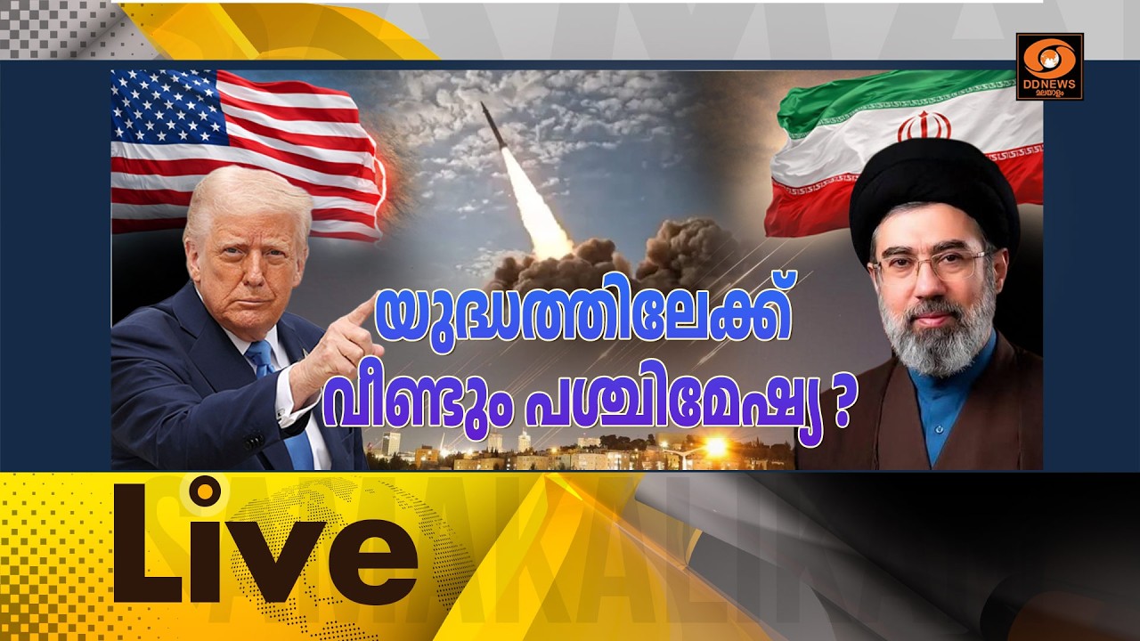 യുദ്ധത്തിലേക്ക് വീണ്ടും പശ്ചിമേഷ്യ ?        LIVE: സമകാലികം @
