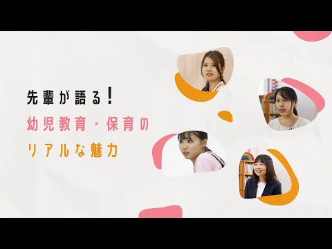 「幼児教育・保育のリアルな魅力💗」和洋女子大学 こども発達学科
