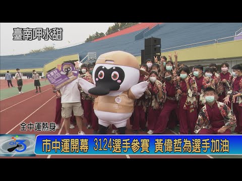 市中運開幕 3124選手參賽 黃偉哲為選手加油