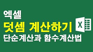 엑셀, 덧셈계산하기-연산자와 함수계산법 2가지