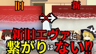 【ゆっくり解説】ループ説とか新旧エヴァが繋がってると思うならとりあえず見るべき動画（考察）