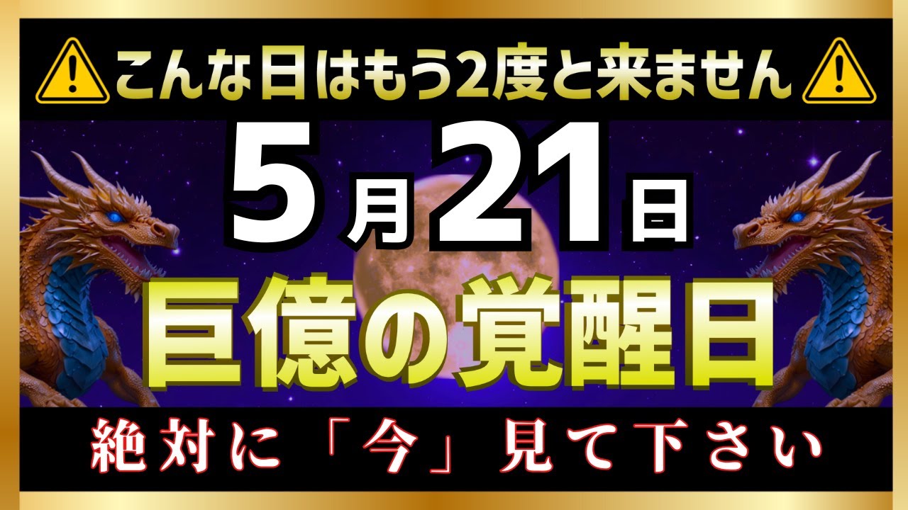 【巨億の臨時収入】5月21日までに見てください。あなたの金運が覚醒し巨億に恵まれます。【金運上昇BGM】【削除される前に見て】