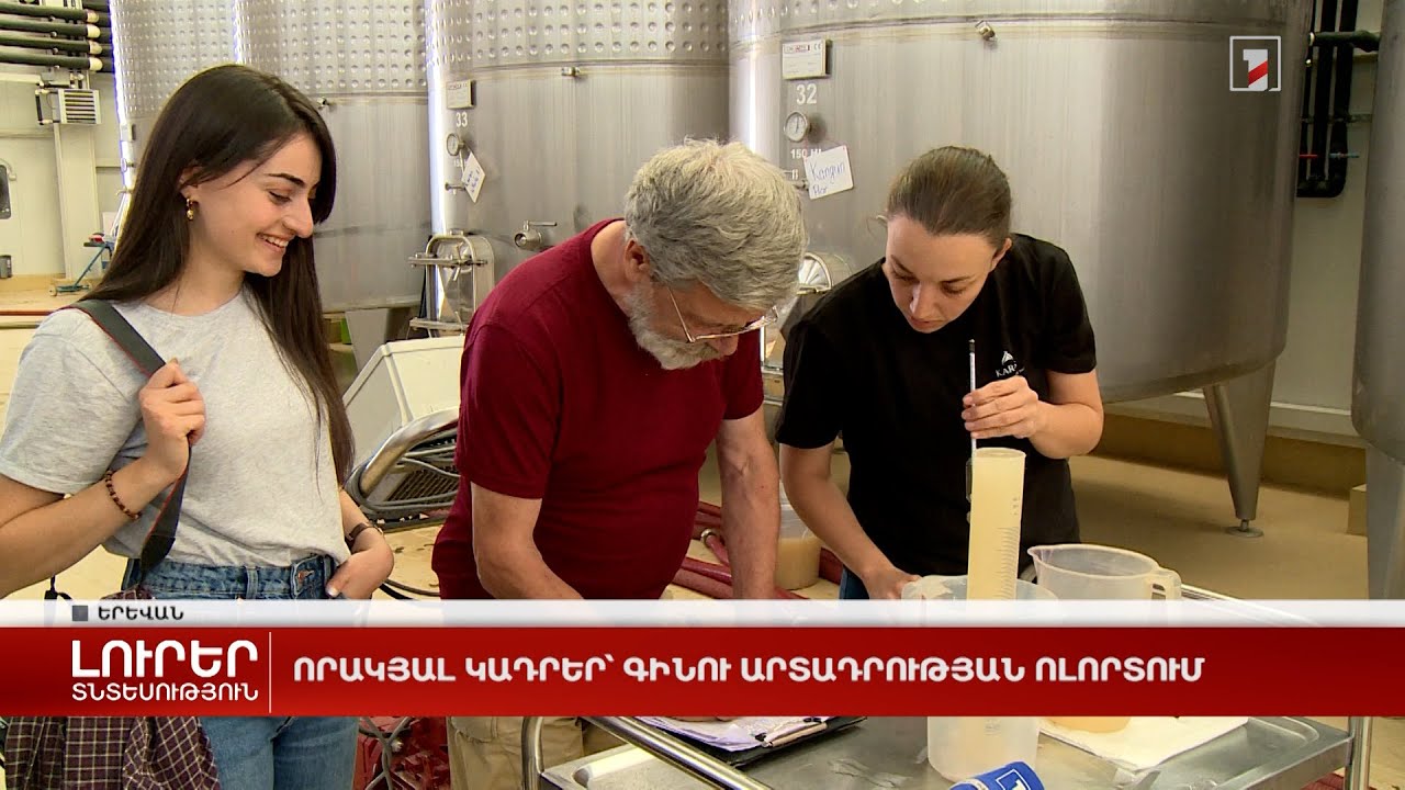 Որակյալ կադրեր՝ գինու արտադրության ոլորտում