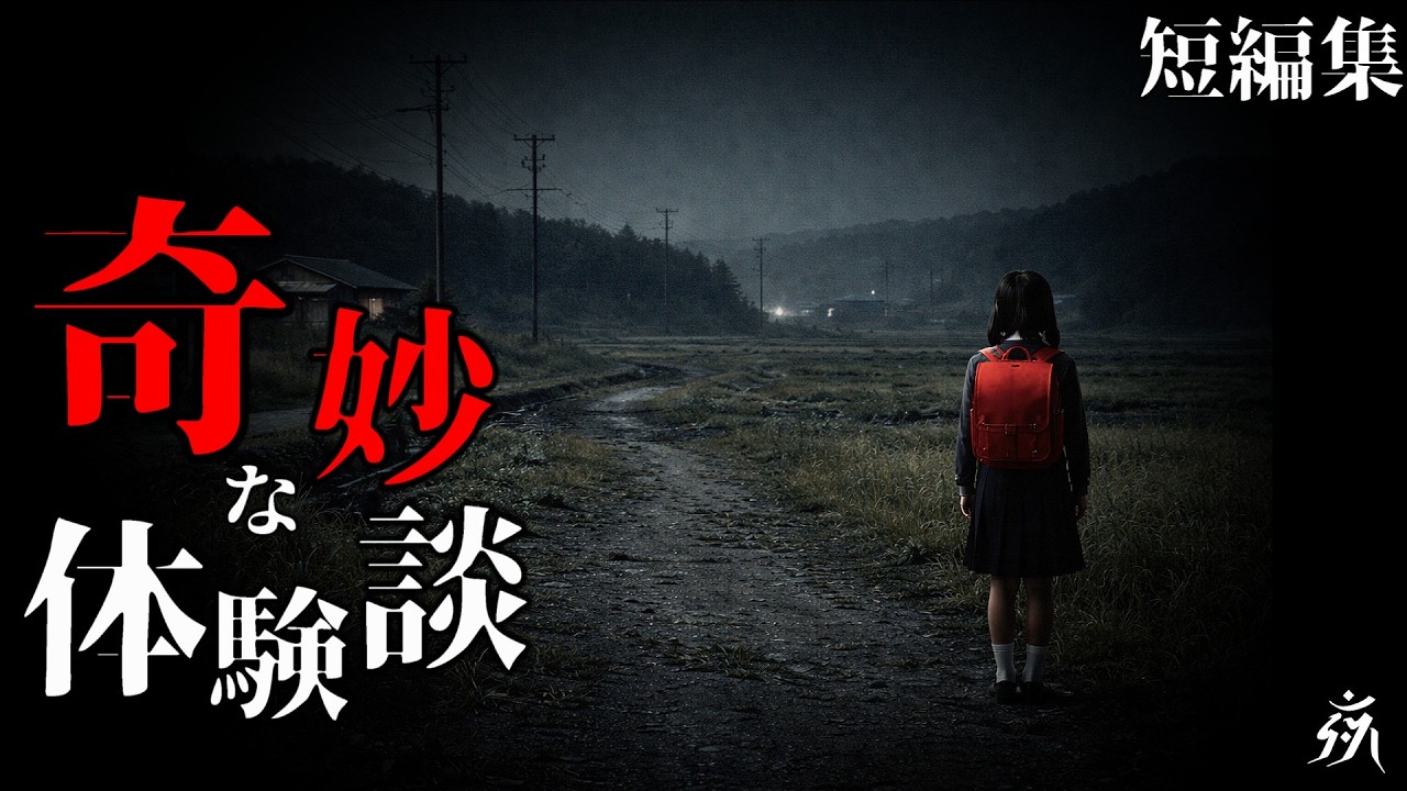 【怪談朗読】世にも奇妙な体験談（短編4話）・作業用BGM/睡眠用BGM【怖い話】夜の朗読屋