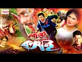 Lattu Koshai লাট্টু কসাই Bangla Movie Shakib Khan Dipjol Munmun Ferdous Shahnur