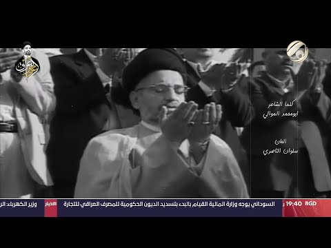 شاهد بالفيديو.. قصيدة درع المكون - ذكرى وفاة عزيز العراق السيد عبد العزيز الحكيم (قدس) | 2024/3/15