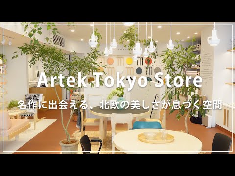[Artek Tokyo Store Showroom Tour] A space where you can encounter masterpieces and breathe Nordic...