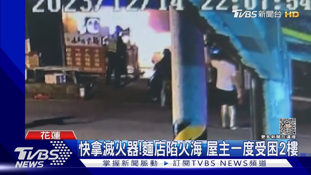 快拿滅火器！麵店陷火海　屋主一度受困2樓