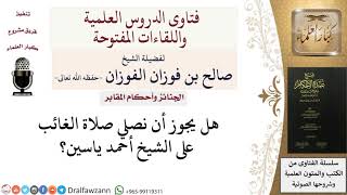 هل يجوز صلاة الغائب على الشيخ أحمد ياسين؟ للشيخ صالح الفوزان image