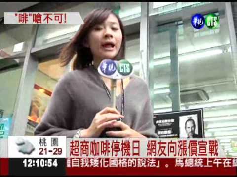 超商咖啡趁"奶"調漲 網友今拒喝!