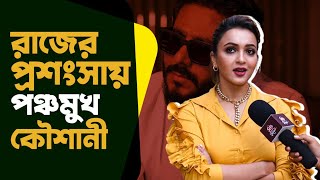 ইন্ডাস্ট্রির বিরুদ্ধে ক্ষোভ উগড়ে দিলেন কৌশানী | Abar Proloy | Koushani Mukherjee video