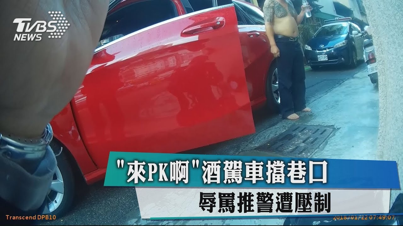 來PK啊!酒駕車擋巷口 辱罵、推警遭壓制