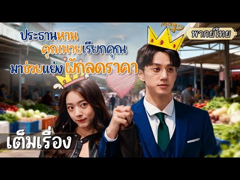 เต็มเรื่อง | เธอและซีอีโอย้ายมาอยู่ด้วยกันเริ่มชีวิตแสนสุข💖แต่ยังสุขไม่ทันไรก็มีคนมาหาเรื่องถึงบ้าน❗