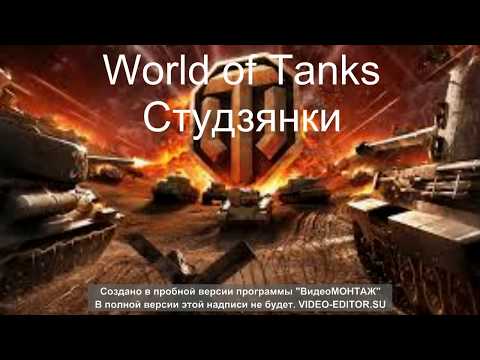 World of Tanks - Studzianki