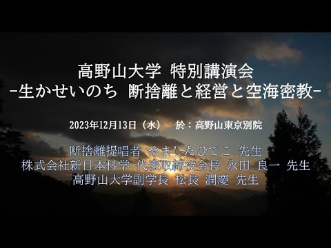 「高野山大学 特別講演会－生かせいのち 断捨離と経営と空海密教－」2023年12月13日開催