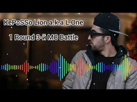 KePaSSo Lion a.k.a L.One 1 Round 3-й MC Battle