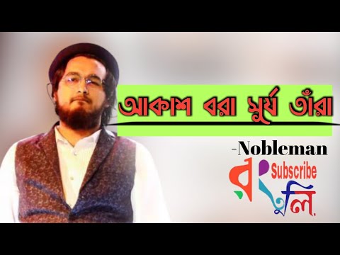 আকাশ ভরা সূর্য তারা | Akash Vora Surjo Tara | রবীন্দ্রসংগীত | Nobleman | New Bangla song 2020