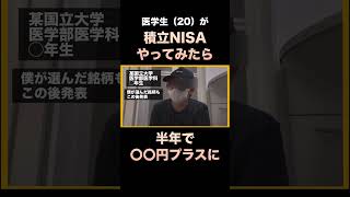 #NISA で不労所得を得た#医学生 #つみたてnisa #積立nisa #投資 #投資初心者 #投資信託