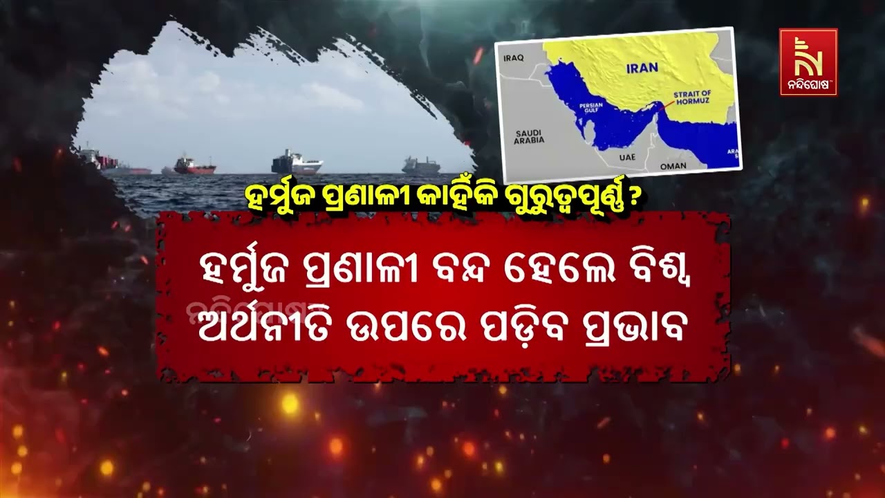 ଇରାନ ଓ ଓମାନ ମଧ୍ୟରେ ରହିଥିବା ସଂକୀର୍ଣ୍ଣ ଜଳପଥ ଅର୍ଥାତ ଷ୍ଟ
