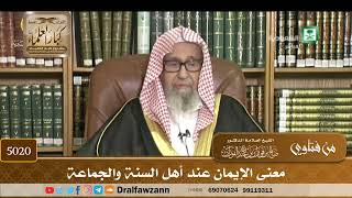 [5020] معنى الإيمان عند أهل السنة والجماعة - صالح الفوزان