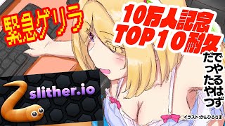 【Slither.io】TOP10耐久【Hololiveホロライブ/Akiroseアキロゼ】