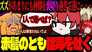 ズズが裏切りすぎて赤髪のとも遂に猛毒を吐くｗｗｗ！「裏切りダイナマイト」の異名を貰うズズ【ズズ/赤髪のとも/kaka/ぜったい天使くるみ】#ホラーゲーム