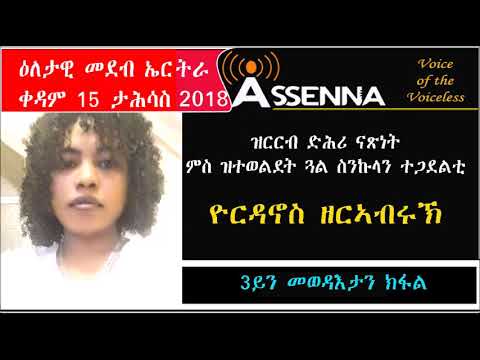 VOICE OF ASSENNA:  Interview with Yordanos Zerabruk – Part 3, Saturday, Dec 15, 2018