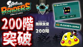 #34【無限食堂200階突破！】激熱ガジェットパーツや絶品ブキを多数GETだぜ！【スプラトゥーンレイダース実況】