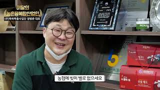 농업회사법인 북하특품사업단 정병준 대표 | 이달의 농촌융복합산업인