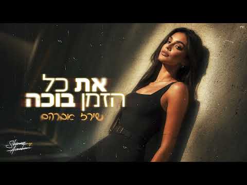 שירז אברהם - את כל הזמן בוכה