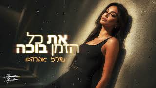 שירז אברהם - את כל הזמן בוכה