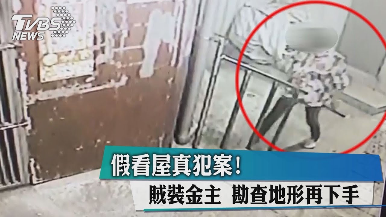 假看屋真犯案！賊裝金主　勘查地形再下手