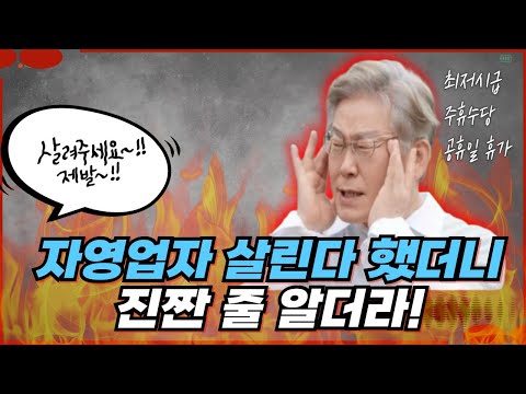 대한민국 자영업자들이 속으면서도 이 악물고 이재명을 지지하는 이유