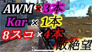 [PUBGmobile]AWM3本＋Kar＋8スコ4本で敵をいじめて来た #13