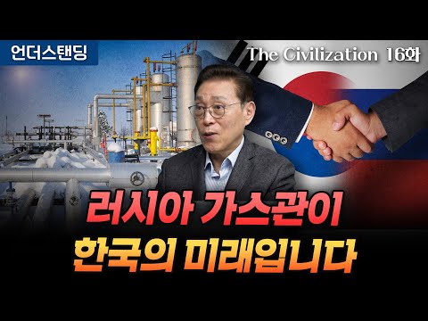 (16화) 러시아 가스관이 한국의 미래입니다 | The Civilization 위대한 문명사 16화 | 서울대 김태유 명예교수