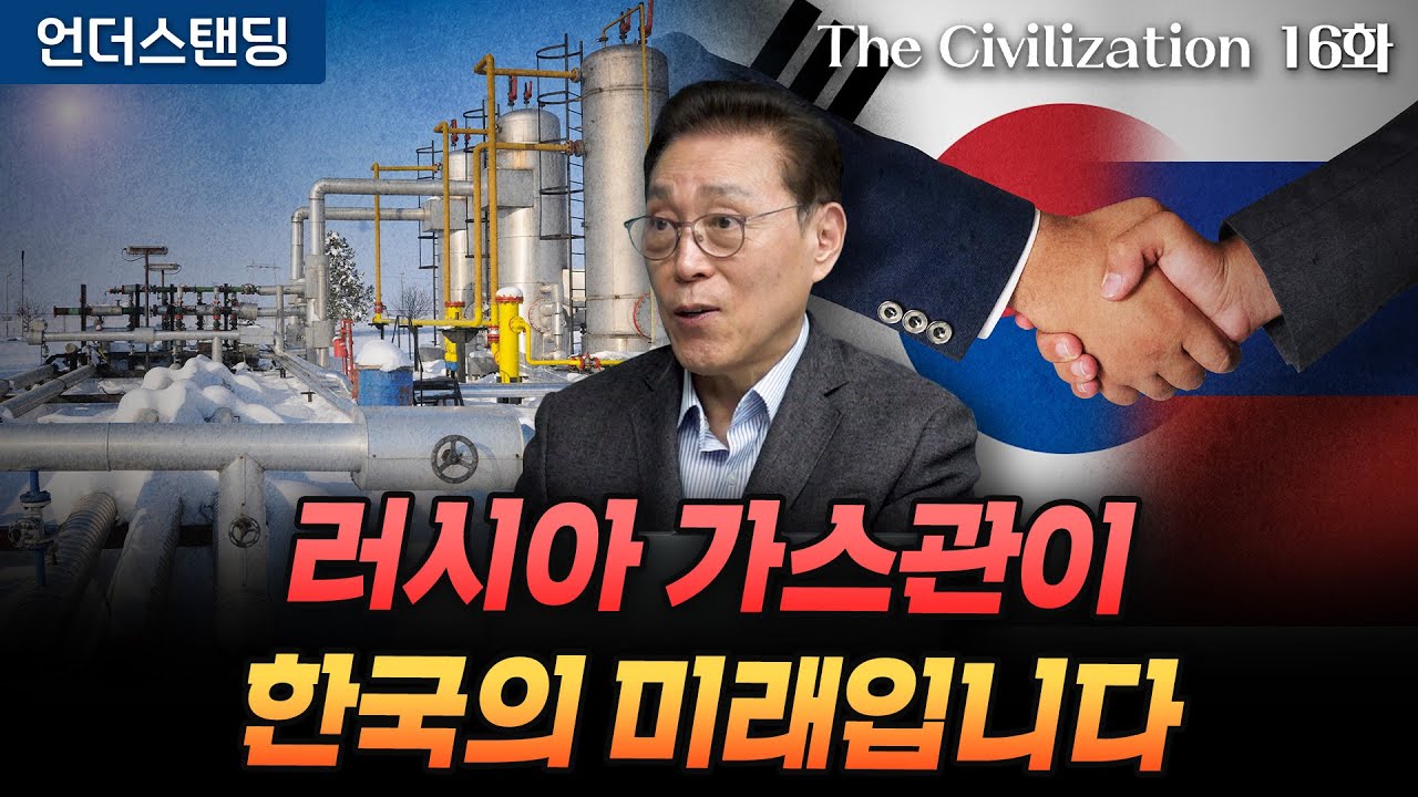 (16화) 러시아 가스관이 한국의 미래입니다 | The Civilization 위대한 문명사 16화 | 서울대 김태유 명예교수