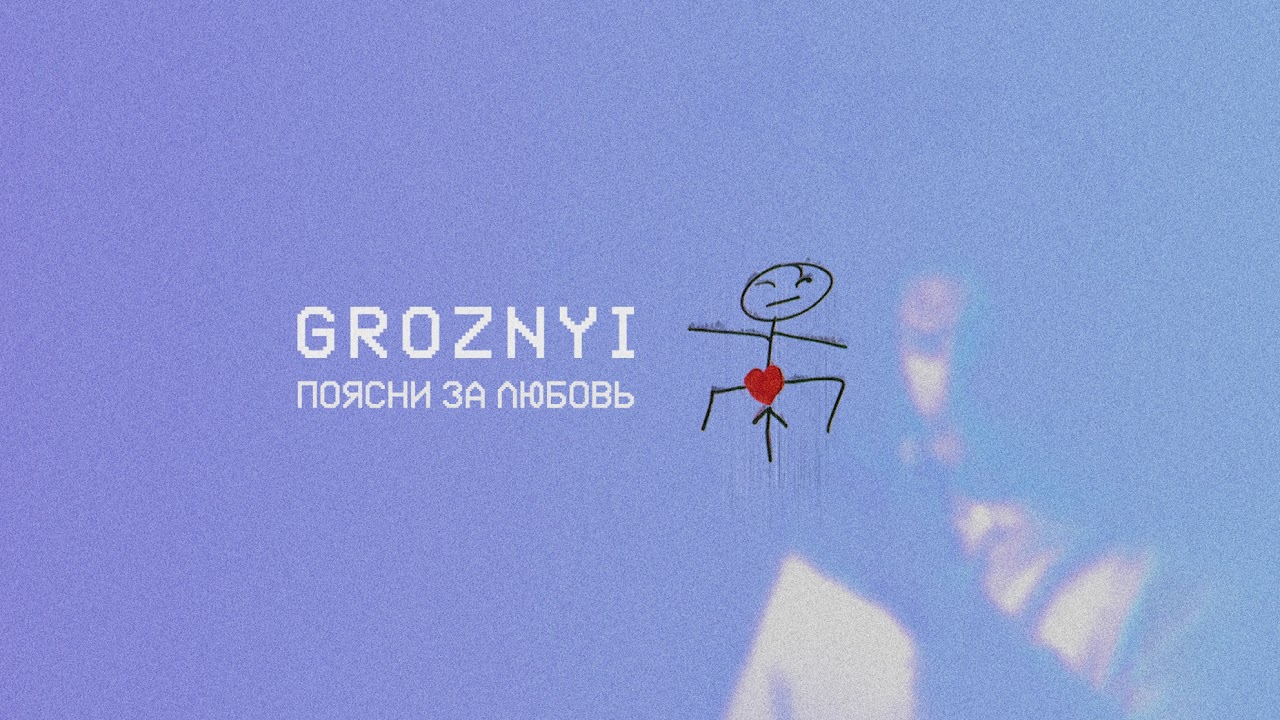 Groznyi — Поясни за любовь