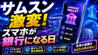【衝撃】サムスンが暗号資産決済を標準搭載!スマホが銀行になる日【Web3マネー革命】