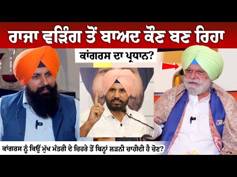 Raja Warring ਤੋਂ ਬਾਅਦ ਕੌਣ ਬਣ ਰਿਹਾ Congress ਦਾ ਪ੍ਰਧਾਨ?
