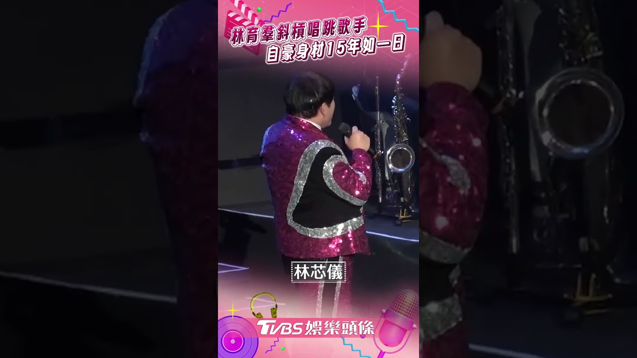 影音/林育羣「斜槓唱跳」林芯儀爆他練舞到半夜 自豪「身材15年如一日」