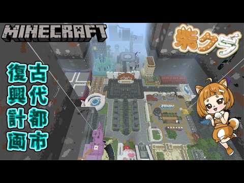 【柴クラ 2】#140 ネザーブラマイ　無限整地編 古代都市復興&万博&露天掘り企画 　　#minecraft 　#マイクラ　#柴クラ　＃マインクラフト