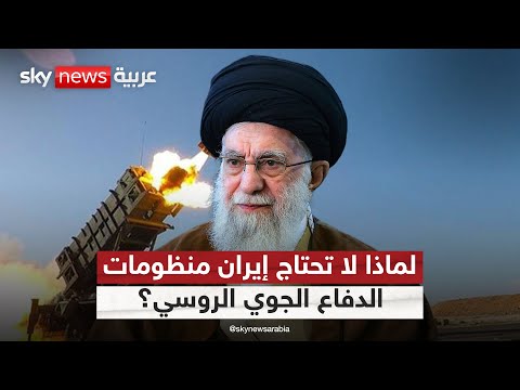 فيديو | لهذا السبب.. إيران لا تحتاج إلى منظومات الدفاع الجوي الروسية