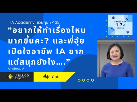 IA Academy ชวนคุย EP 32 เปิดใจพี่อุ้ย ทำไมเริ่มทำ IA Academy