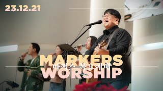 마커스 목요예배 [23.12.21] 예배실황 (Official) [KOR/SUB]