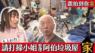 [緯來] 跟拍到你家 清掃女社長打掃垃圾屋完整上線