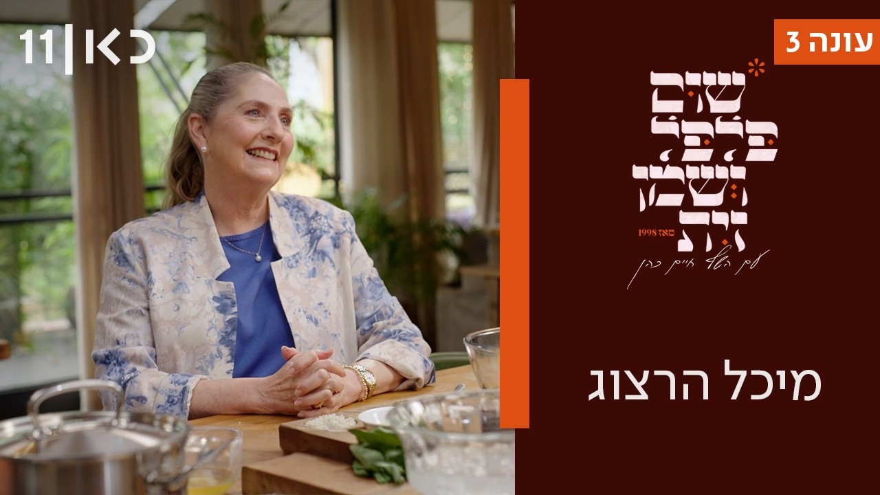 שום פלפל ושמן זית עונה 3 | מיכל הרצוג - פרק מיוחד ליום העצמאות